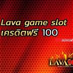 lava slot เครดิตฟรี 100
