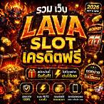lava slot เครดิตฟรี